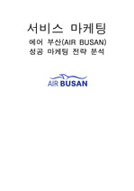 에어 부산(AIR BUSAN) 성공 마케팅 전략 분석