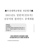 [최종합격] 2021 부산대학교병원(본원) 면접 - 2022 입사예정 ! 인증O 후기O 답변O