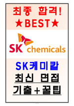 SK케미칼 면접기출(최신) + 꿀팁[최종합격!]