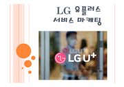 LG 유플러스 서비스 마케팅