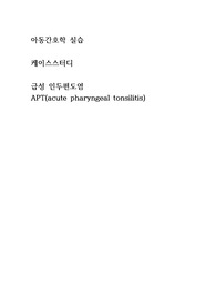 아동간호학실습 A+/ 급성 인두편도염 CASESTUDY(간호과정)/SOAPIE/간호진단5개, 간호과정5개
