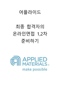 어플라이드 최종 합격자의 온라인면접 1,2차 준비하기 (답변포함)