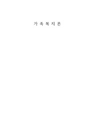 현대사회의 변화된 가족기능이 학습자가족에서 의 사례3가지 이상 제시