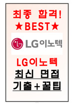 LG이노텍 면접기출(최신) + 꿀팁[최종합격!]
