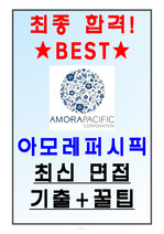 아모레퍼시픽 면접기출(최신) +꿀팁[최종합격!]