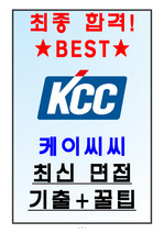 KCC 면접기출(최신) + 꿀팁[최종합격!]