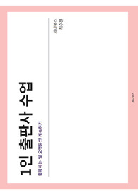 1인 출판사 수업