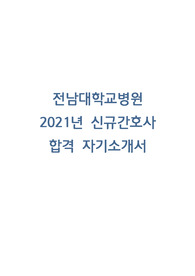 전남대학교병원 최종합격 자기소개서 /22년도 신규 간호사/ 2021 간호사 자기소개서