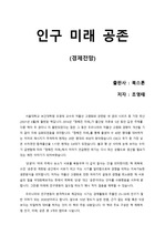 [인구 미래 공존] 저출산 고령화의 늪에 빠진 대한민국, 모두가 공존할 수 있는 방안에 대한 개인적인 감상평