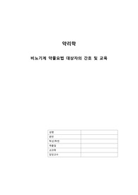 비뇨기계 약물요법 대상자의 간호 및 교육