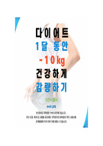 다이어트 10kg 감량 노하우, 운동법칙 총 2권 PDF 전자책