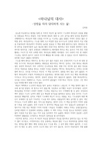 김하중 <하나님의 대사> - 성령을 따라 담대하게 사는 삶 - 감상문