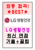 LG생활건강 면접기출(최신) + 꿀팁[최종합격!]