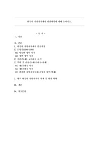 한국의 지방자치제의 발전과정에 대해 논하시오.