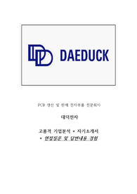 대덕전자 기업분석+자기소개서+면접질문 및 답변내용 공유