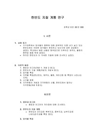 한반도 지질 계통 탐구보고서-고등