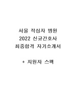 2022 서울적십자병원 최종합격 자기소개서(무토익 최종합격)