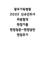 광주기독병원 2022 신규간호사 면접질문, 면접후기-최합인증