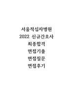 서울적십자병원  2022 신규간호사 면접후기-최종합격자