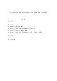 정신건강증진을 위한 지역사회정신보건의 방향에 대해 기술하시오.