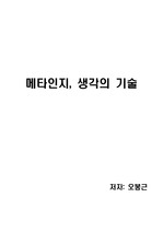[독후감][독서감상문] 메타인지, 생각의 기술(저자 오봉근)