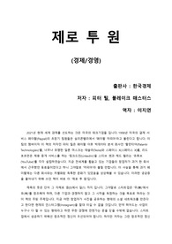 [제로 투 원] 왜 세계를 선도하는 기업은 미국에서만 나올까? 의문에 대한 해답을 얻은 독후감.