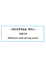 [성인간호학실습 혈액종양내과 병동 케이스] - 호흡기계 NSCLC(non-small cell lung cancer)