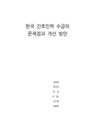 간호관리-간호인력 수급 문제점, 개선 방안