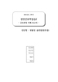 성인실습 케이스 무릎골관절염