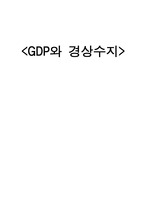 GDP와 경상수지(A+자료)