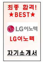 LG이노텍 자기소개서[최종합격!]
