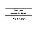 여성간호학실습, 케이스 스터디, 자궁내막암, A+, 간호진단6개, 간호과정2개