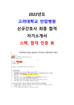 2022년 고려대학교 안암병원 신규 간호사 최종합격 자기소개서 (스펙, 합격인증O)