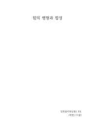 일반물리학실험1 예비레포트 힘의 평형과 합성