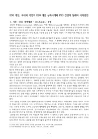 ((강추레포트A+)) ESG 개념, 국내외 기업의 ESG 대응 실패사례와 ESG 경영의 딜레마 극복방안 - 포스트코로나 경영 키워드