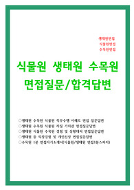 식물원 면접질문답변(수목원면접 생태원면접)