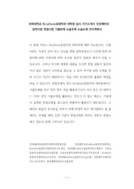 경희대학교 Kculture융합학과 대학원 입시 자기소개서 성공패턴과 입학시험 면접시험 기출문제 논술주제 논술논제 연구계획서