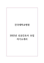 건국대학교병원 2022년 신규간호사 모집 자기소개서