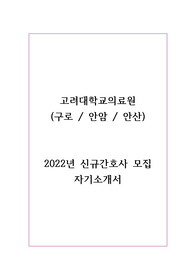 고려대학교의료원(구로, 안암, 안산) 2022년 신규간호사 모집 자기소개서