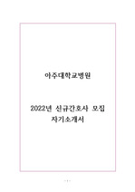 아주대학교의료원 2022년 신규간호사 모집 자기소개서