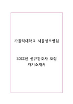 서울성모병원 2022년 신규간호사 모집 자기소개서