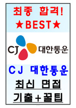 CJ 대한통운 면접기출(최신) + 꿀팁[최종합격!]