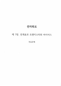 전자회로(개정4판) - 생능출판, 김동식 지음 / 7장 연습문제 풀이