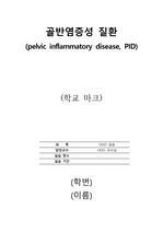 [모성간호학]골반염증성 질환 간호과정 레포트