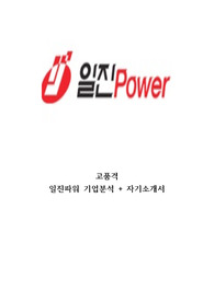일진파워 고품격 기업분석 + 자기소개서