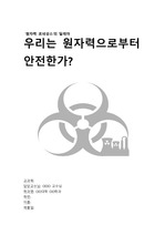 [사회학 A+] 대한민국 원자력의 딜레마, 우리는 원자력으로부터 안전한가 - 여러 원자력발전소 사고를 중심으로