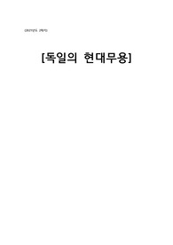 [경희대] 독일의 현대무용