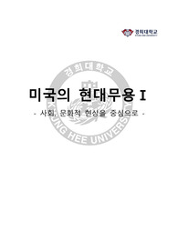 [경희대] 미국의 현대무용 1 - 사회, 문화적 현상을 중심으로