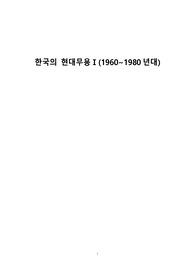[경희대] 한국의 현대무용 1 (1960~1980년대)
