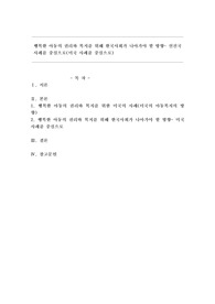 행복한 아동의 권리와 복지를 위해 한국사회가 나아가야 할 방향- 선진국 사례를 중심으로